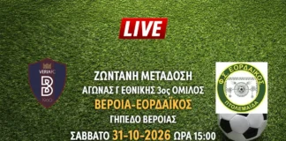 Ζωντανή μετάδοση του αγώνα της Γ Εθνικής: Βέροια - Εορδαικός