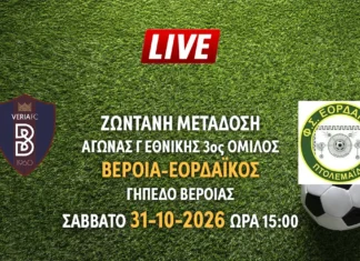 Ζωντανή μετάδοση του αγώνα της Γ Εθνικής: Βέροια - Εορδαικός