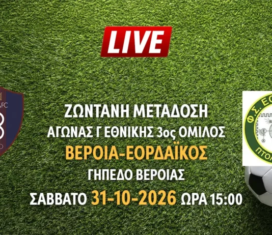 Ζωντανή μετάδοση του αγώνα της Γ Εθνικής: Βέροια - Εορδαικός