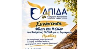 Συνάντηση φίλων και μελών του κινήματος «ΕΛΠΙΔΑ για τη Δημοκρατία» Ημαθίας στην Αλεξάνδρεια