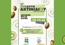 Δ. Δίου-Ολύμπου: 3η Γιορτή Ακτινιδίων Δίου-Ολύμπου: Μαθητικό πικ-νικ αύριο στη Νέα Έφεσο